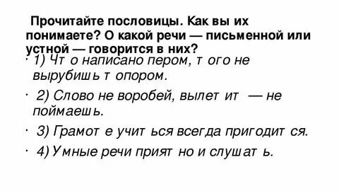 5 пословиц устной речи и письменной
