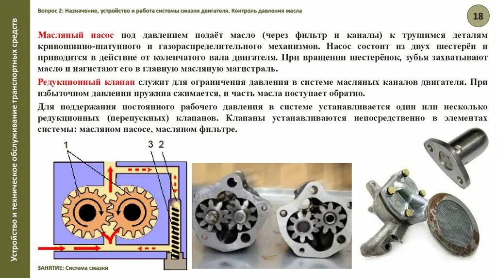 Работа масла и смазки. Роторный насос системы смазки ДВС. Редукционный клапан масляного насоса 2114. Масляный насос системы смазки двигателя. Масляный насос ДВС принцип работы.