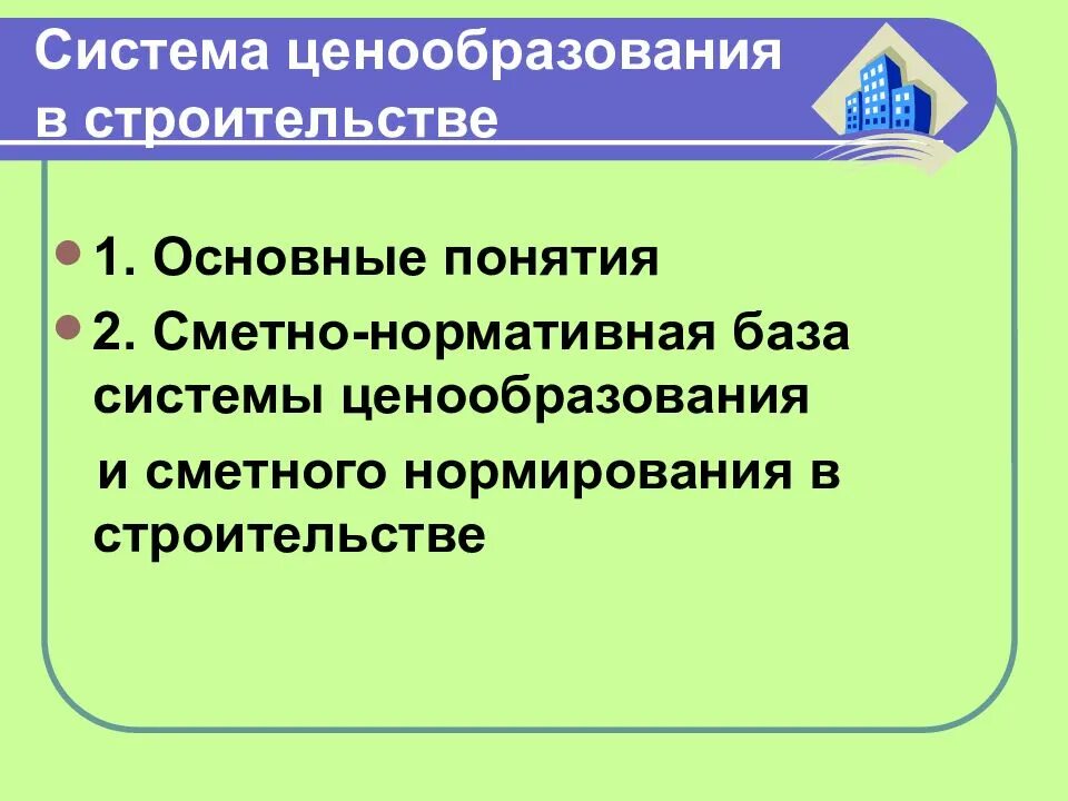 Система ценообразования сметного нормирования. Принципы ценообразования в строительстве. методы ценообразования в строительстве. презентация на тему ценообразование в строительстве. механизм ценообразования в строительстве.