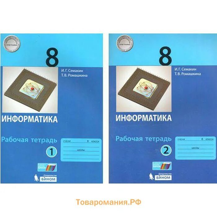 Информатика 8 класс базовый уровень. Тетрадь по информатике 8 кл Семакин. УМК Семакин Информатика 8 класс. Семакин УМК Информатика 7-9 класс. Информатика 8 класс рабочая тетрадь Семакин Ромашкина 2 часть ответы.