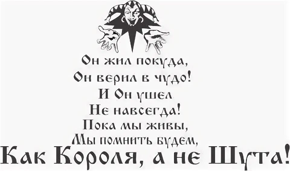 Шут верил. Он жил покуда он верил в чудо. король и шут я жив покуда верю в чудо. король и шут надпись. я жив покуда верю в чудо надпись.
