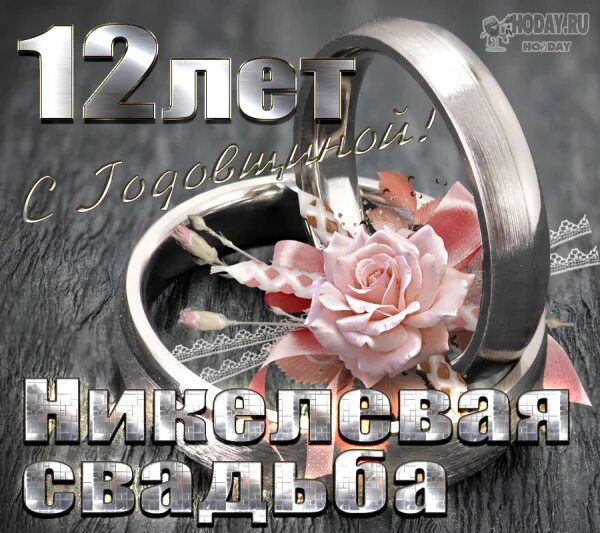 Открытки с никелевой свадьбой - журнал 13malyshok.ru