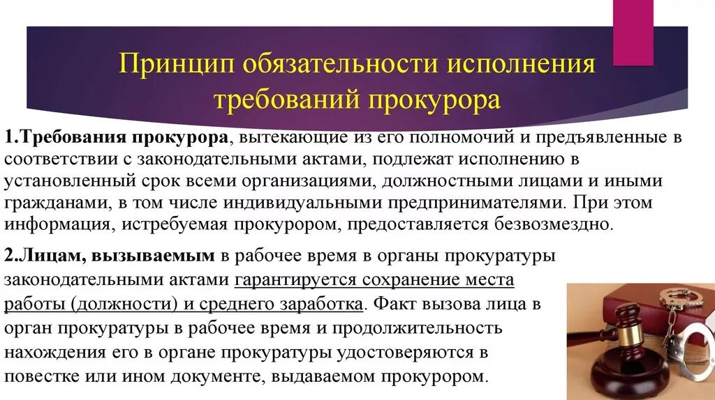 Прокуратура какие требования. Срок исполнения требования прокурора. Обязательность исполнения требований прокурора. Принцип обязательности. Принципы прокуратуры.