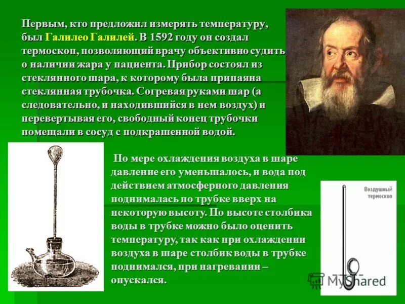 Галилео Галилей термоскоп. Галилео Галилей термометр 1592 года. Термометр изобрёл Галилео Галилей в 1607 году.. Галилео Галилей открытия термометр.