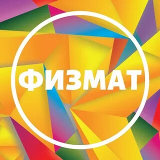 Что такое физмат