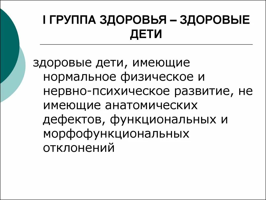 Расшифровка группы здоровья. Группа здоровья 1 2 3 4 5. 1 Группа здоровья у ребенка. Четвертая группа здоровья у ребенка. Понятие здоровья группы здоровья детей.