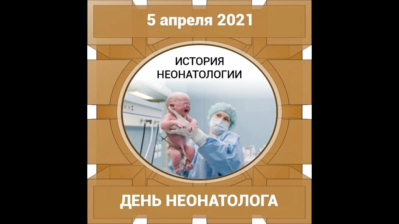 День неонатолога. 5 Апреля день неонатолога. С днем неонатолога поздравления. С днем неонатолога открытки. День неонатолога 2024