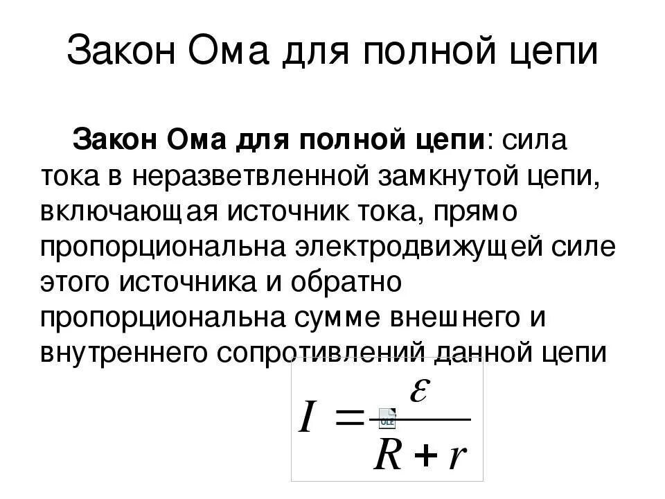 2 Закон Ома для полной цепи. 1 Закон Ома для участка цепи и для полной цепи. Закон Ома для полной замкнутой цепи формула. Закон Ома для полной цепи постоянного тока формула. Формула тока для полной цепи