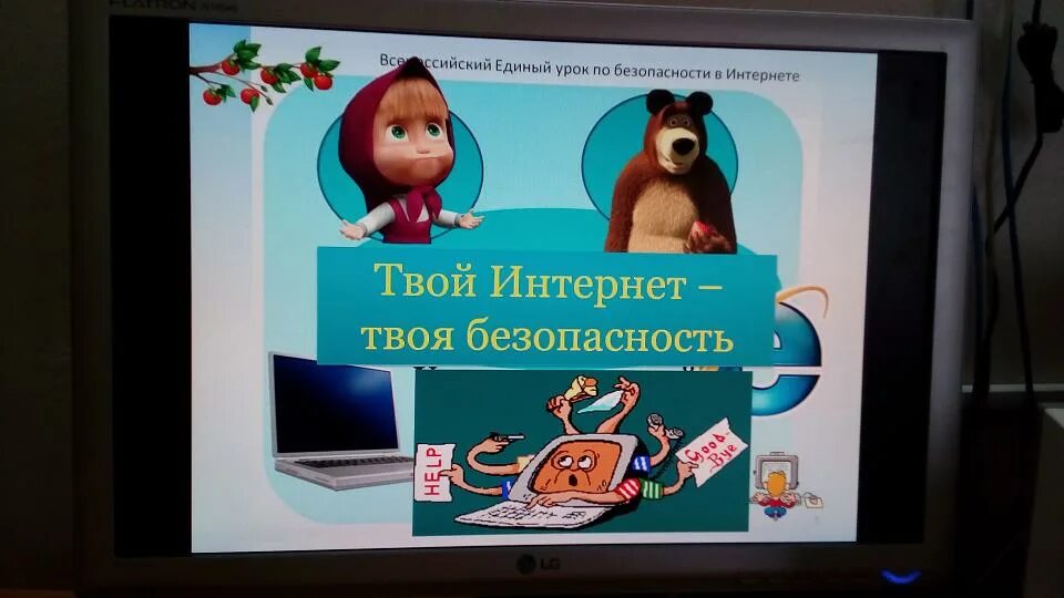 Единый урок интернет безопасность. Твоя безопасность в интернете. Урок безопасности в интернете единый урок. «Твоя интернет-безопасность» урок медиабезопасности. Игровая программа путешествие по безопасному интернету.