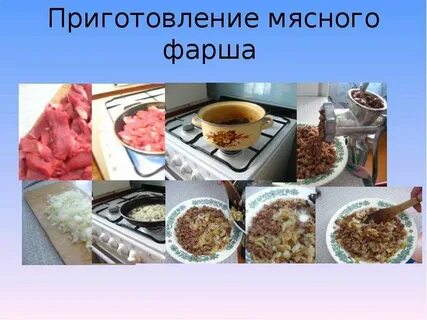 Условия приготовления фарша