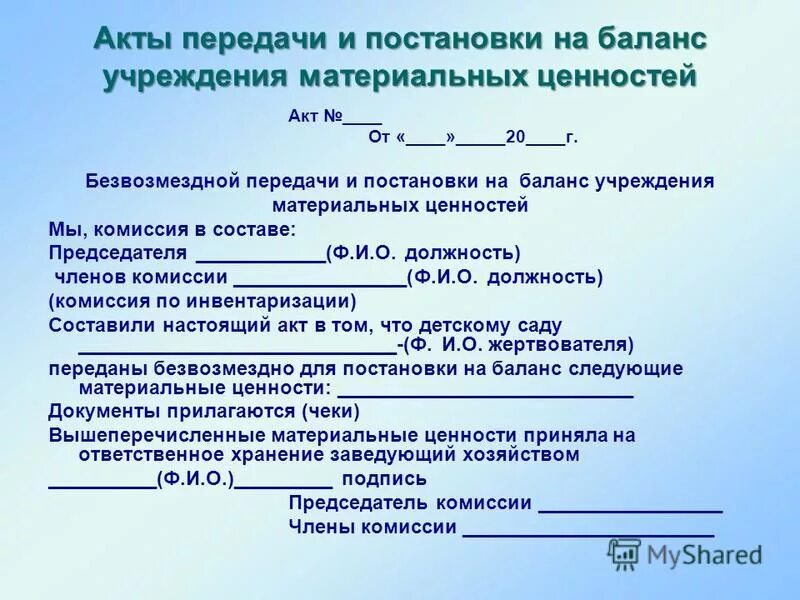 Акт по безвозмездному договору