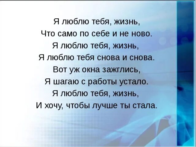 Песня жить слова и музыка. Я люблю тебя, жизнь. Я Ж тебя люблю. Я люблю тебя жизнь текст. Люблю тебя Женя.