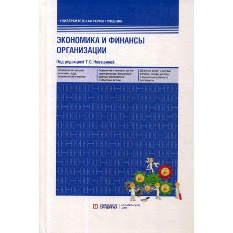 Экономика и финансы организации учебник. Финансовое предприятиями учебник. Экономика и финансы организации учебник т с Новашина. Финансы организаций предприятий учебник 2015. Финансы организаций учебник