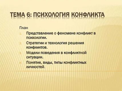 Задача по психологии конфликт
