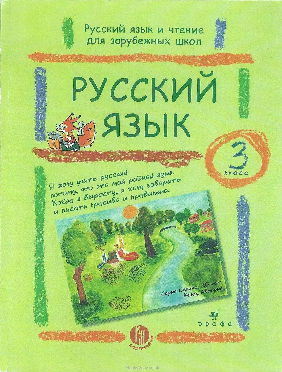 Книга русский язык и чтение для зарубежных школ Дрофа. Русский язык дронов 2 класс. Русский язык 1 класс в в дронов. Русский язык и чтение для зарубежных школ Дрофа 3 класс.