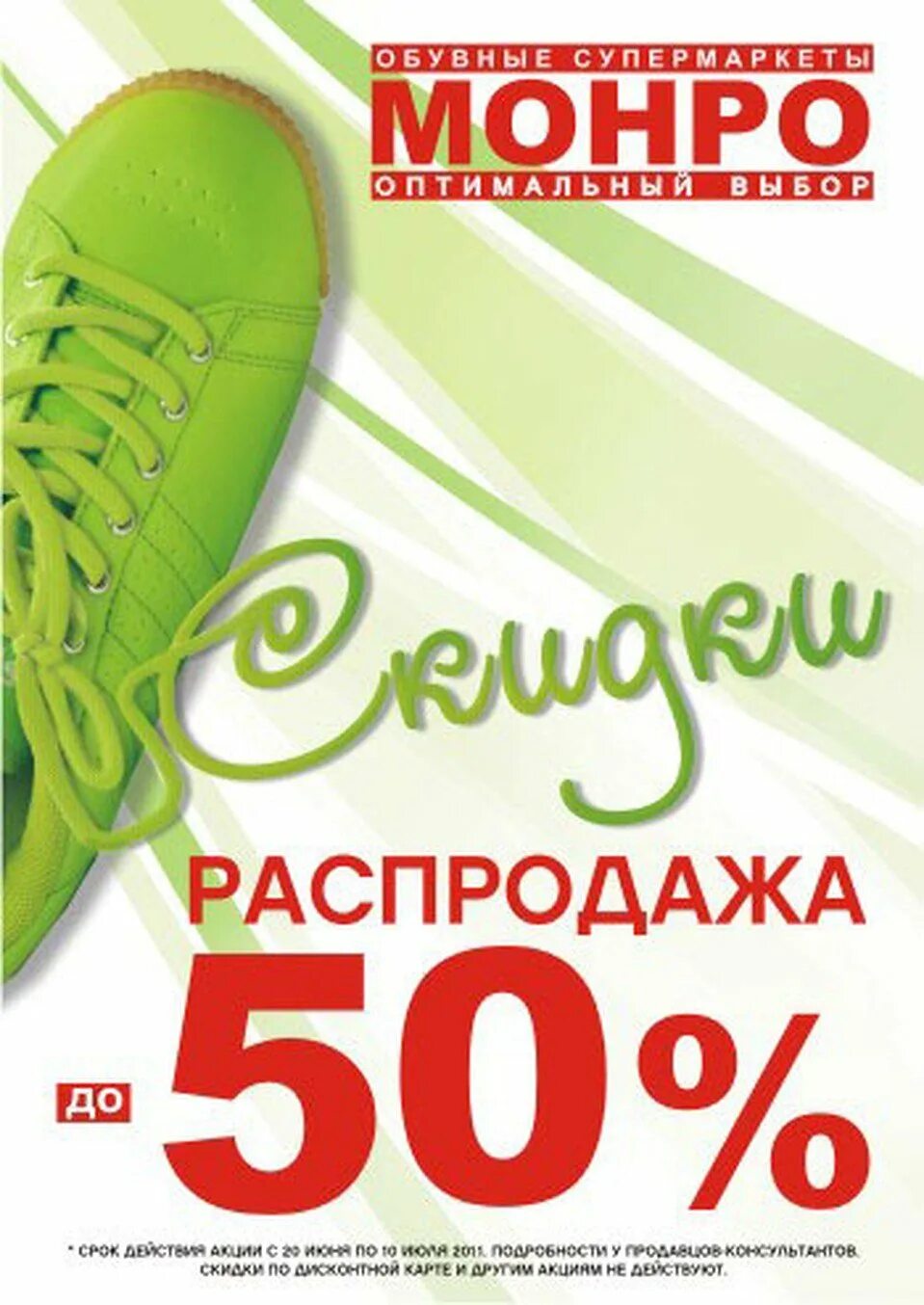 Спортивная обувь скидки. Скидки на обувь. Скидки на летнюю обувь. Скидки в обувном магазине. Монро магазин обуви.