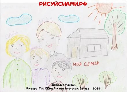 Рисунок моя семья мое богатство конкурс