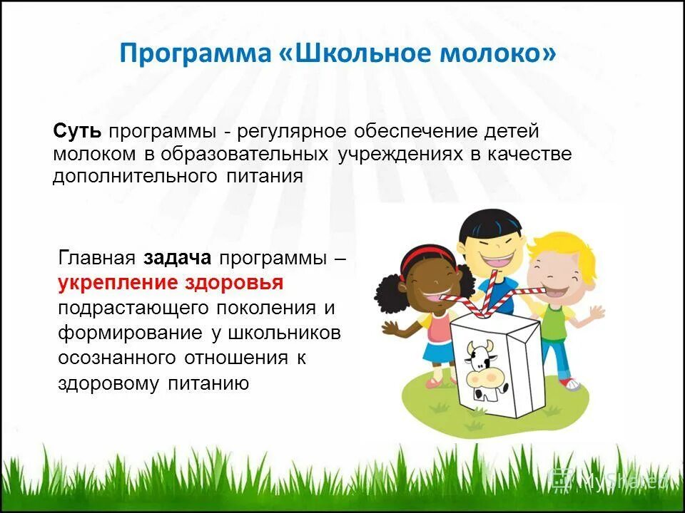 сохранение здоровья подрастающего поколения. школьное молоко презентация. укрепление здоровья подрастающего поколения. ухудшение здоровья подрастающего поколения. укрепление здоровья подрастающего поколения.