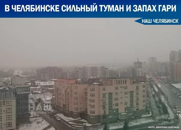 Сильный запах гари. Челябинск туман. Районы Челябинска. Челябинск смог. Фото с туманом в городе Челябинске.