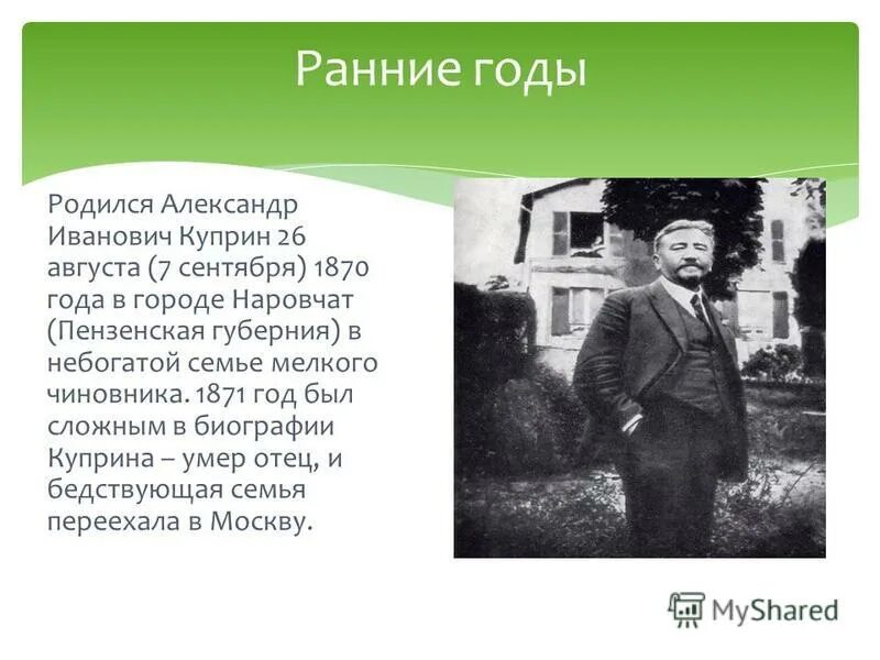 дом в котором родился куприн. дом-музей куприна в наровчате пензенская. куприн краткая биография 4 класс. в каком году и где родился куприн. куприн александр иванович ставропольский край контакты.