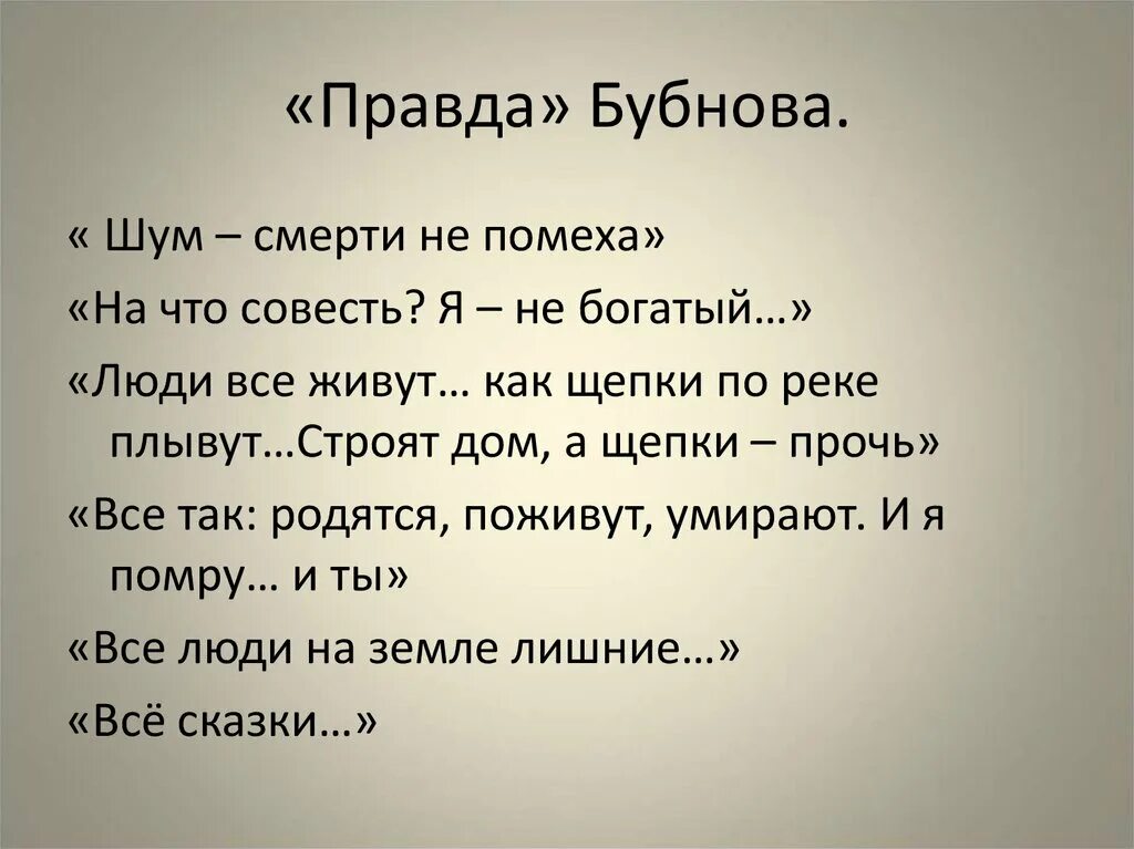 Бубнов о правде. Правда Бубнова. Правда Бубнова в пьесе на дне. Отношение к правде Бубнова. Цитаты Бубнова.