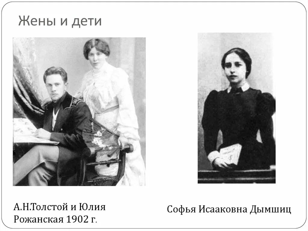 Жена толще. Алексей толстой и Софья Дымшиц. Софья Дымшиц жена Толстого. Жёны Алексея Николаевича Толстого. Алексей Николаевич толстой с женой.