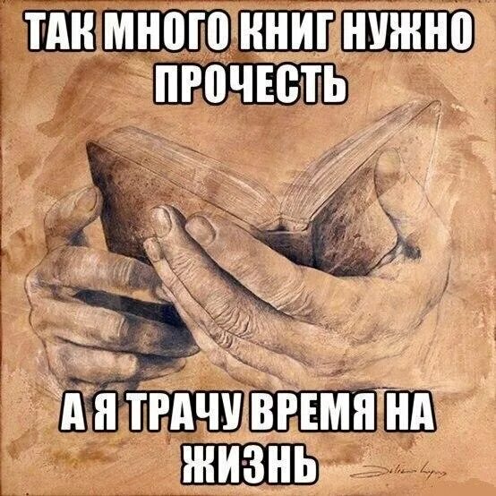 Надо много читать чтобы быть. Так много книг так мало времени. мемы про художников жизненные. книга жизни мем. надпись так много книг и так.