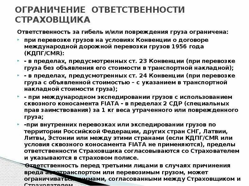 Ограничение ответственности. Ограничение ответственности страховщика это. Ограниченная ответственность по договору. Ответственность по договору перевозки грузов. Договор запрет на продажу