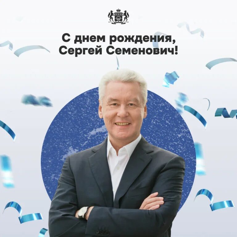Поздравление мэру города. Поздравление с днем рождения от мэра. День рождения мэра москвы. День рождения мэра москвы. Открытка с днём рождения мэру города.