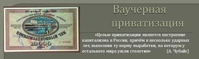 Ваучерная приватизация последствия