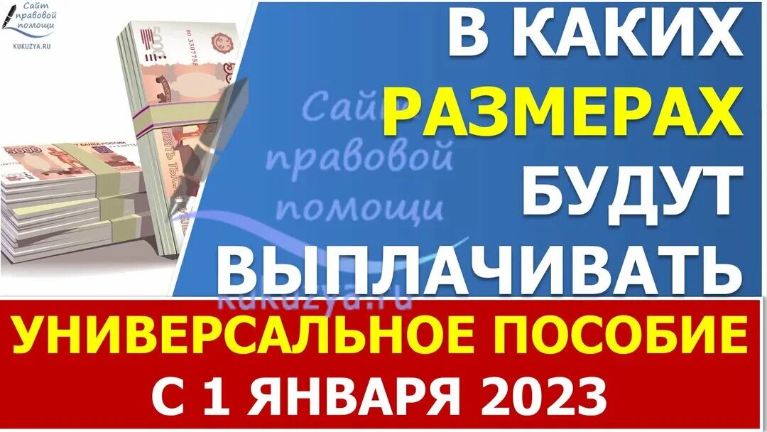 Универсальное пособие 2023. Размер универсального пособия в 2023. Универсальное пособие с 1 января 2023 года. Универсальное пособие 2023 сумма. Изменения универсального пособия