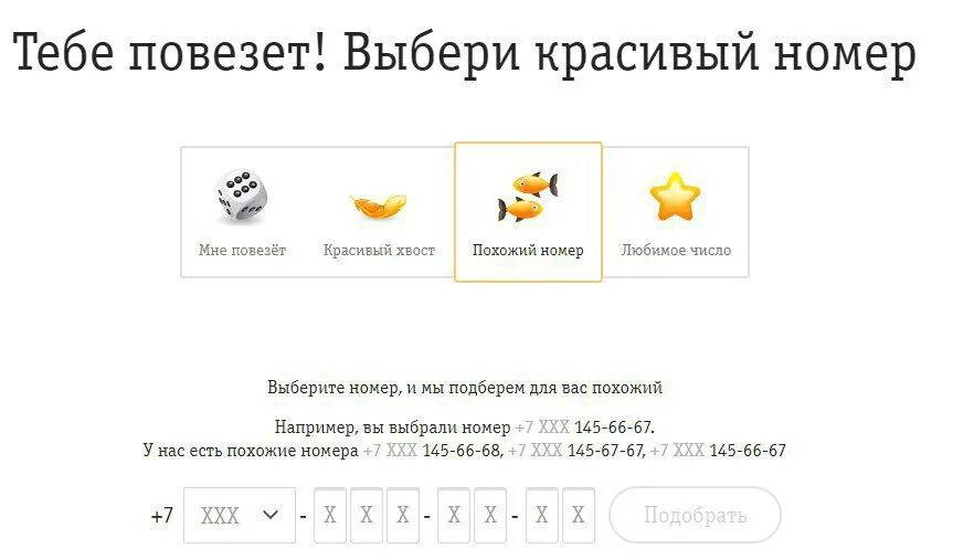 выбрать похожий номер. выборы номер билайн. случайные номера. рандомные номера телефонов. выбрать похожий номер.