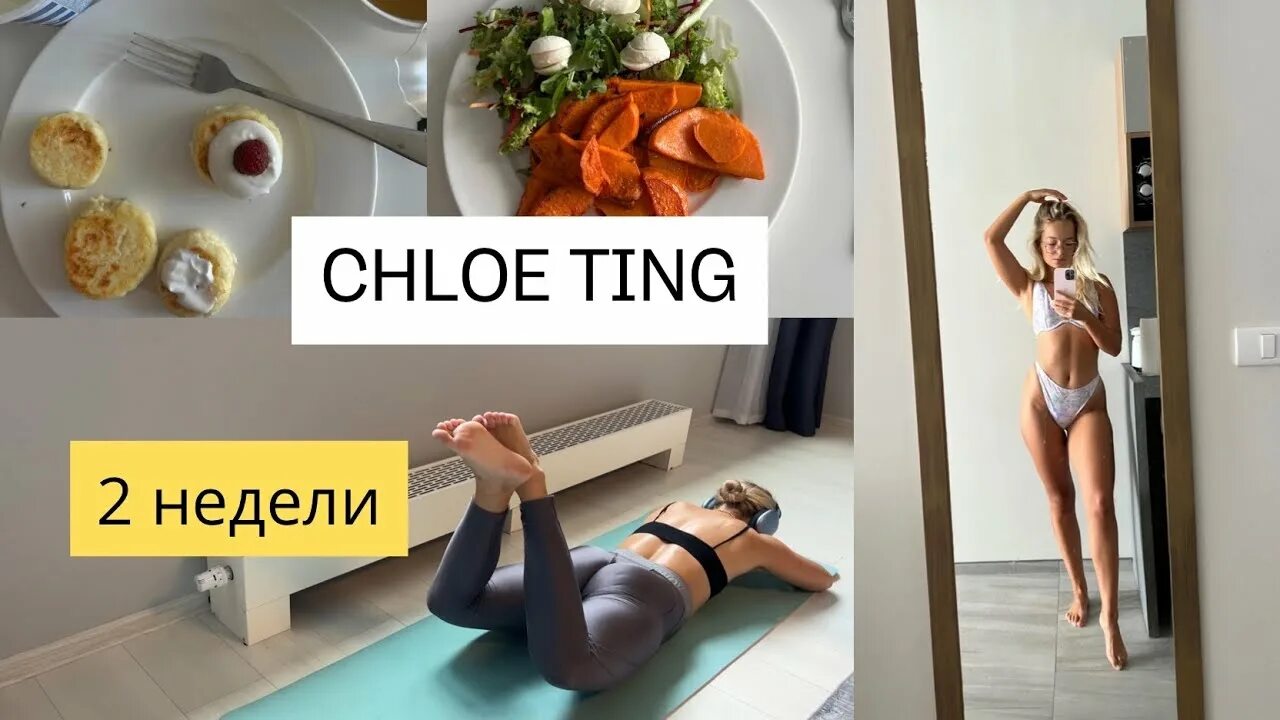 Марафон Хлои Кинг 2 недели. Chloe ting challenge