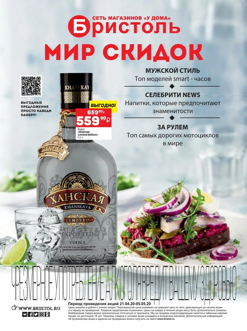 Виски бристоль. Водка Бристоль. Листовка Бристоль. Эксклюзивная коллекция Бристоль. Бристоль акции.
