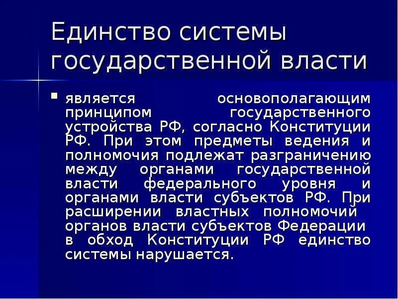 Принцип единства конституция рф. Единство системы гос власти. Принцип единства системы публичной власти. Единство системы государственной власти это кратко. Единство системы органов государственной власти РФ.