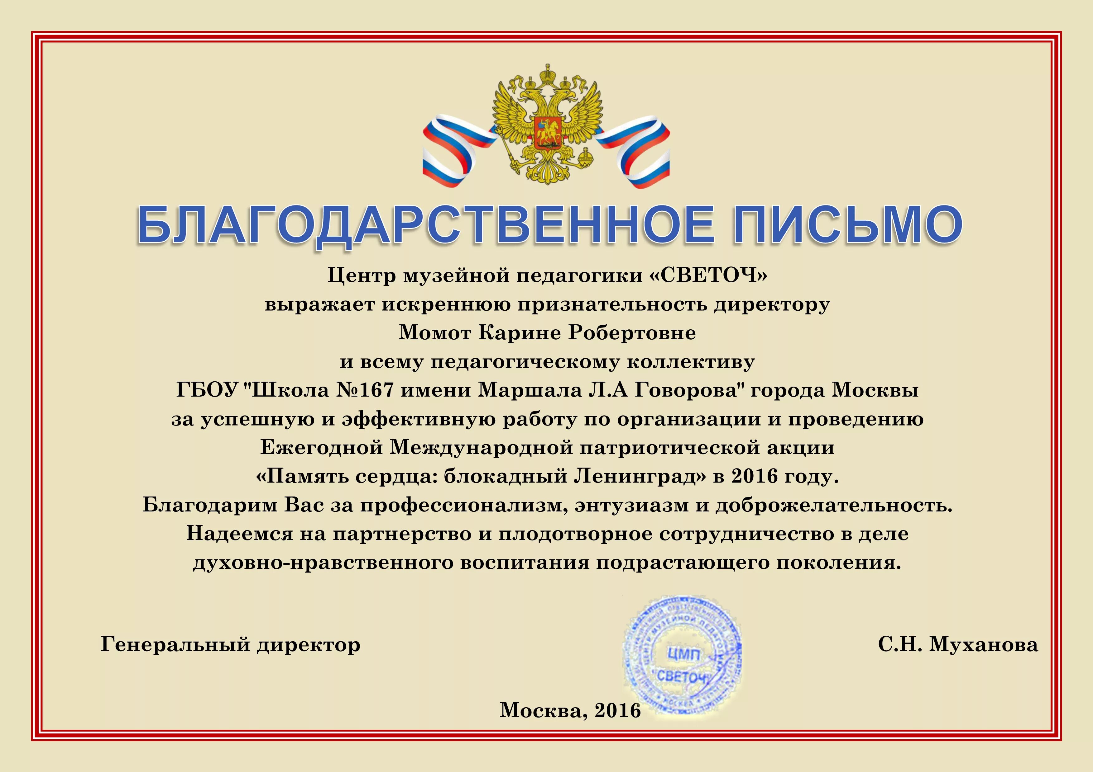 Размер благодарности. Благодарственное псиьм. Письмо благодарность. Благодарность пед коллективу школы. Благодарность образец.