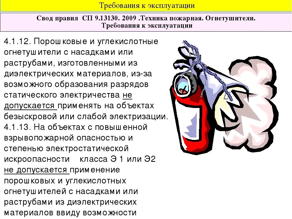 СП 9.13130.2009 техника пожарная огнетушители требования к эксплуатации. Свод правил огнетушители. Требования к эксплуатации. Требования к порошковым огнетушителям.