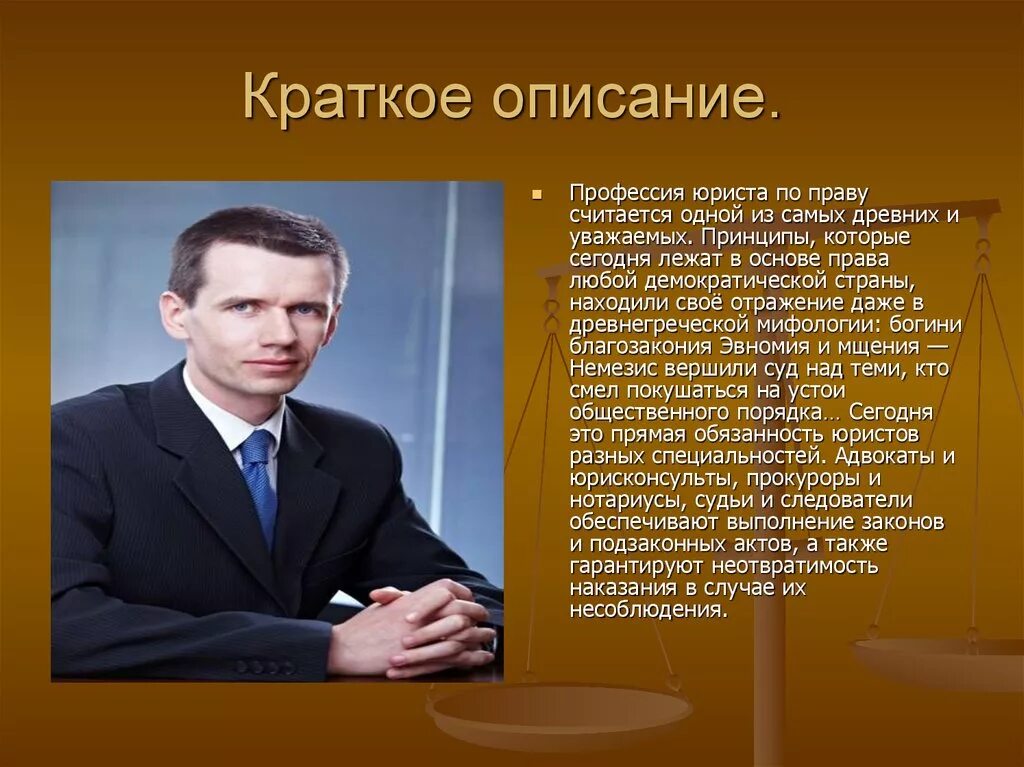 Профессия юрист. Юрист профессия описание. Юрист краткое описание. Профессия юрист презентация. Биограф профессия