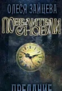 Владыка снов