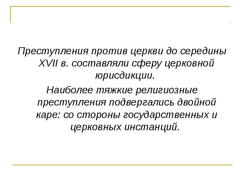 Преступление на религиозной почве 12 букв