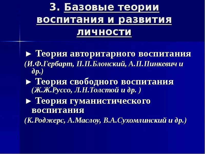 Теории воспитания личности. Базовые теории воспитания. Теории воспитания в педагогике. Базовые теории воспитания и развития личности. Теории воспитания в педагогике таблица.