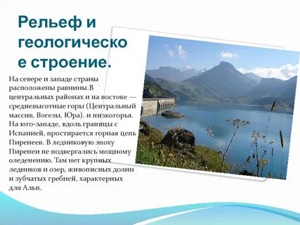 Особенности рельефа франции 7 класс география