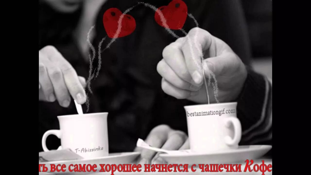 Утро начинается с любимой. Кофе на двоих. кофе любимому. кофе для любимой женщины. открытки кофе на двоих.