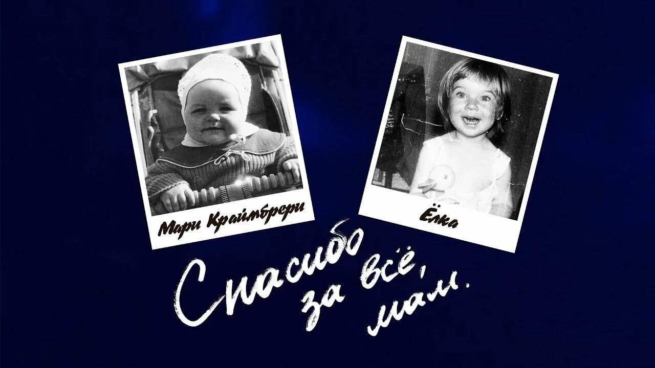 Песня мама елка. Мама Мари Краймбрери. Мать Мари Краймбрери. Мама елки и Мари Краймбрери. Спасибо за всё мамочка.