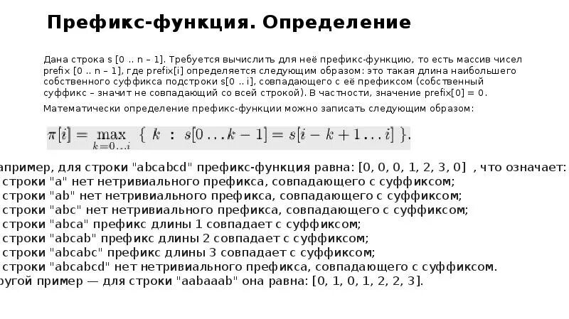 Префикс функция. Префикс и суффикс строки. Префикс функция c++. Префикс в программировании это.