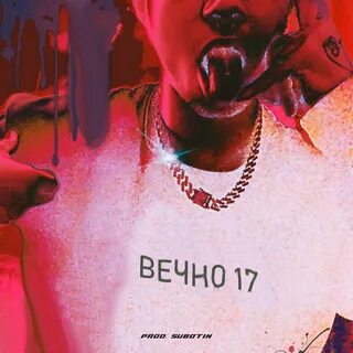 Вечно 17 швец