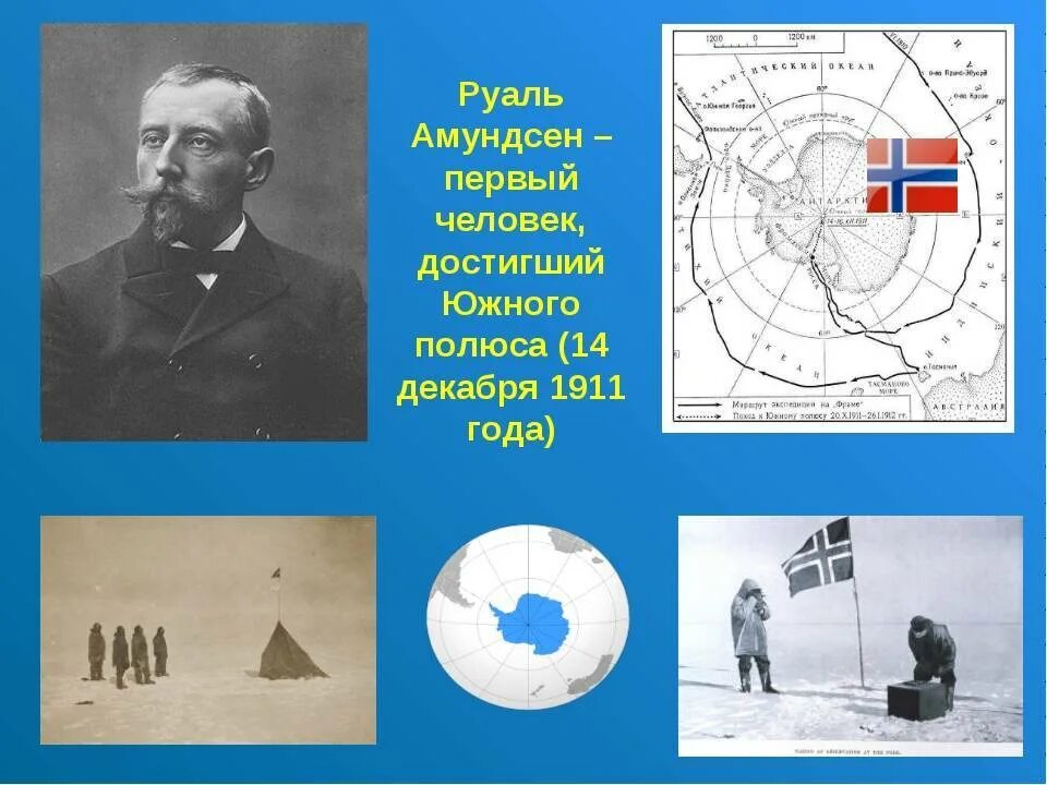 1911 — Экспедиция Руаля Амундсена впервые достигла Южного полюса.. Руаль Амундсен 1911. Руаль Амундсен (1872-1928). Руаль Амундсен открытие Южного полюса.