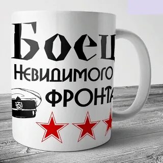 Кружки с надписью на 23 февраля