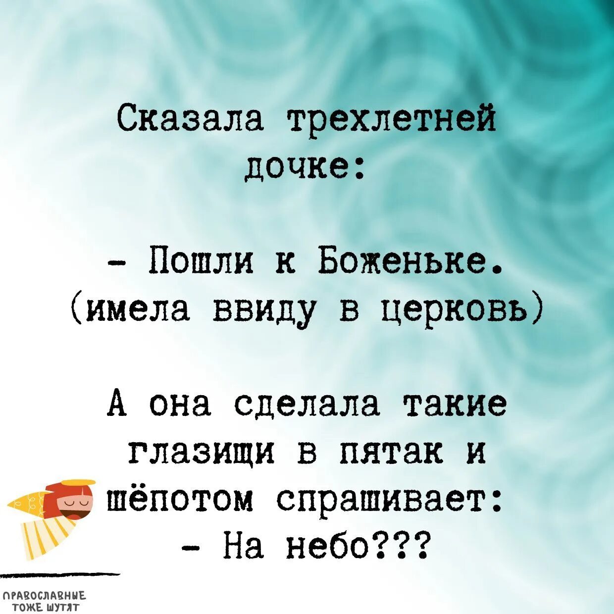 Тоже шутишь. Православные тоже шутят. Православные шутят картинки. Православные шутят телеграм. Православные смеются и шутят.