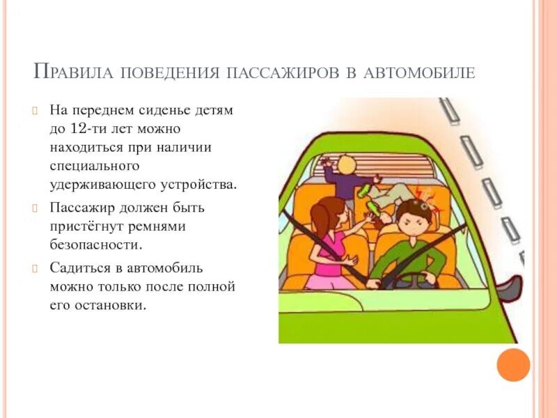 Во сколько можно на переднем сидении. Безопасность пассажира в автомобиле. Правила поведения пассажира в автомобиле. Правила поведения в автомобиле для детей. Правила безопасного поведения в автомобиле.